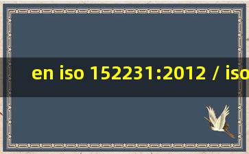 en iso 152231:2012 / iso 152231:2012是什么标准