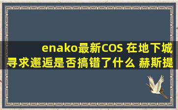 enako最新COS 《在地下城寻求邂逅是否搞错了什么》 赫斯提亚