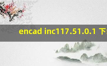 encad inc117.51.0.1 下载