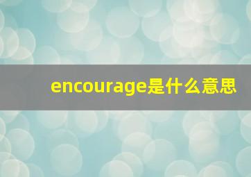 encourage是什么意思