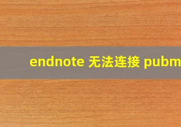 endnote 无法连接 pubmed