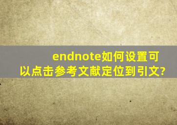 endnote如何设置可以点击参考文献定位到引文?