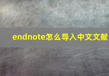 endnote怎么导入中文文献