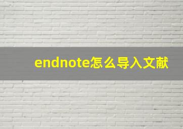 endnote怎么导入文献