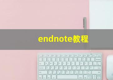 endnote教程