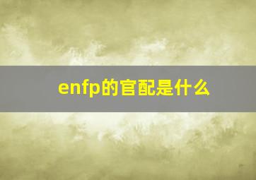 enfp的官配是什么