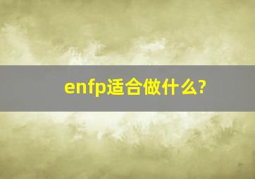 enfp适合做什么?