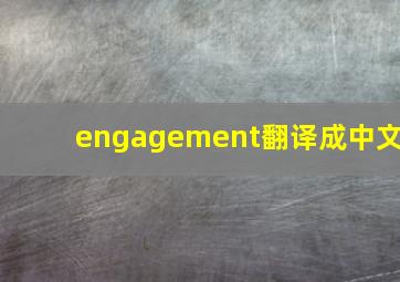 engagement翻译成中文