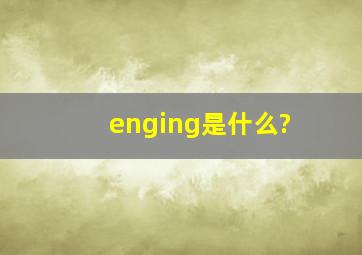 enging是什么?