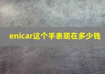 enicar这个手表现在多少钱