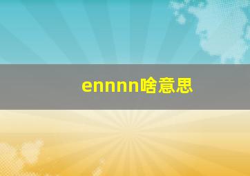 ennnn啥意思