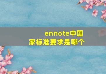 ennote中国家标准要求是哪个