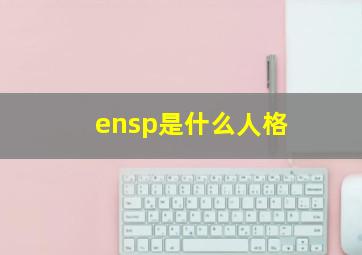 ensp是什么人格