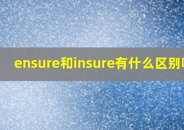 ensure和insure有什么区别呢?