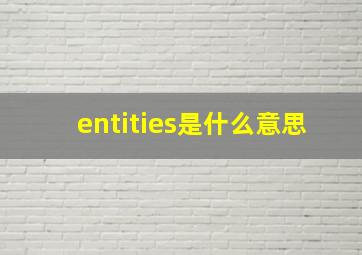 entities是什么意思