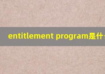 entitlement program是什么意思