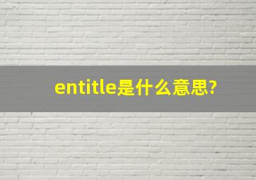 entitle是什么意思?