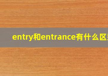 entry和entrance有什么区别(