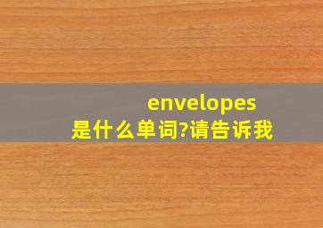 envelopes是什么单词?请告诉我