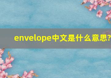 envelope中文是什么意思?