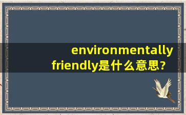 environmentally friendly是什么意思?