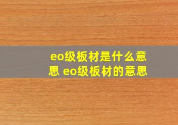 eo级板材是什么意思 eo级板材的意思