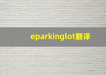 eparkinglot翻译