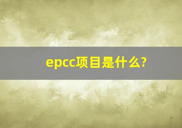 epcc项目是什么?