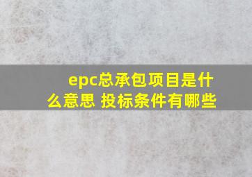 epc总承包项目是什么意思 投标条件有哪些