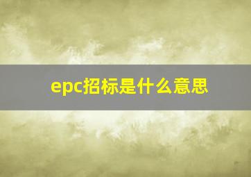 epc招标是什么意思