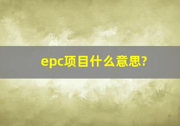 epc项目什么意思?