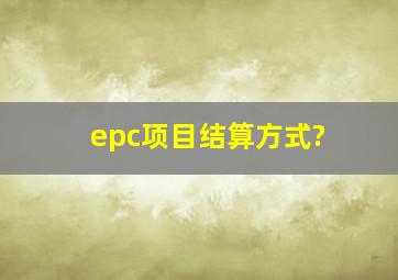 epc项目结算方式?