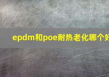 epdm和poe耐热老化哪个好