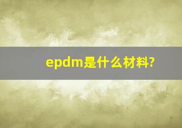 epdm是什么材料?