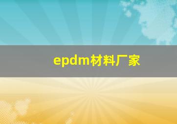 epdm材料厂家