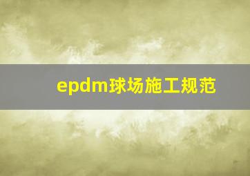 epdm球场施工规范