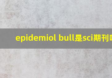 epidemiol bull是sci期刊吗