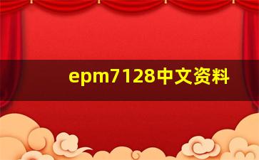 epm7128中文资料