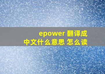 epower 翻译成中文什么意思 怎么读