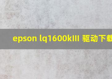 epson lq1600kⅢ 驱动下载xp