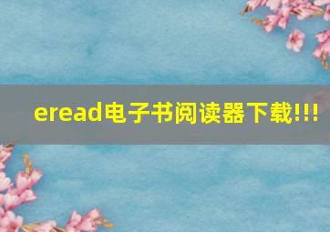 eread电子书阅读器下载!!!