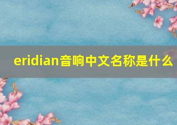 eridian音响中文名称是什么(