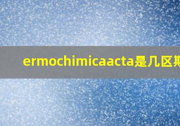 ermochimicaacta是几区期刊