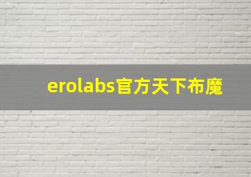 erolabs官方天下布魔