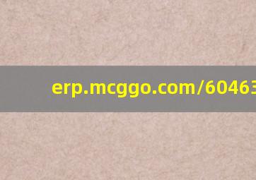 erp.mcggo.com/60463.html