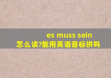 es muss sein怎么读?能用英语音标拼吗