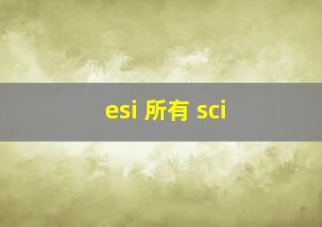 esi 所有 sci