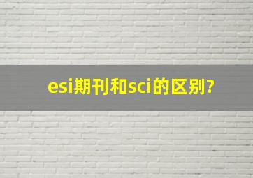 esi期刊和sci的区别?