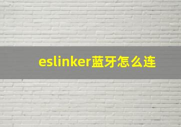eslinker蓝牙怎么连(