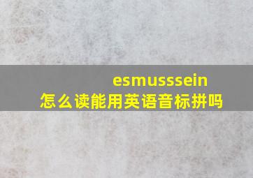 esmusssein怎么读(能用英语音标拼吗